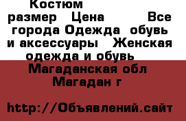 Костюм Dress Code 46 размер › Цена ­ 700 - Все города Одежда, обувь и аксессуары » Женская одежда и обувь   . Магаданская обл.,Магадан г.